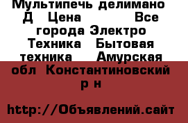 Мультипечь делимано 3Д › Цена ­ 5 500 - Все города Электро-Техника » Бытовая техника   . Амурская обл.,Константиновский р-н